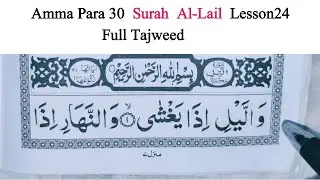 Surah Al-Lail | Amma Para 30 tilawat | Surat Lail Quran Recitation | Learn Tajweed Lesson 24