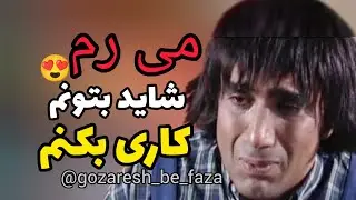  میرم شاید بتونم کاری بکنم|#سریال_مسافران #سریال_مسافران #رامبدجوان #نصرالله_رادش #حمید_لولایی #طنز