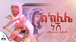 🛑በሀዘኔ በጭንቀቴ-ዉበት ነሽ-አክሊሌ ነሽ-ድንግል እናቴ ነይ በዘማሪት ሩት ደመላሽ behazene webet nesh aklile Zemarit Rut Demelash