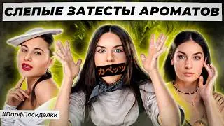 ЭЛЕГАНТНЫЕ СЛЕПЫЕ ЗАТЕСТЫ ПАРФЮМЕРИИ : Диана и Маша угадывают ароматы | Парфпосиделки на Духи.рф