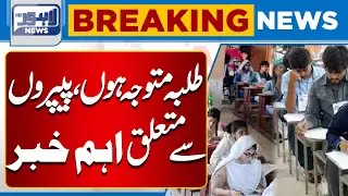 Attention Students! Important Update About Your Exam Papers | Breaking News | Lahore News HD