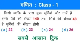 Maths : गणित // Class - 1 // ट्रिक सबसे तेज // RAILWAY, ALP, SSC, NTPC, CSAT, CPO, UPSSSC, CGL, MTS