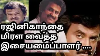 TUNE -யை கேட்டுவிட்டு அரண்டு போன ரஜினிகாந்த் | சந்திரபோஸ் - PART 2