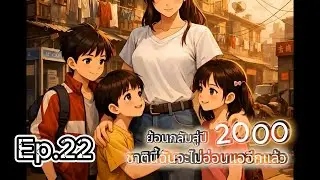 ย้อนกลับสู่ปี 2000 ชาตินี้ฉันจะไม่อ่อนแออีกแล้ว ตอนที่ 22