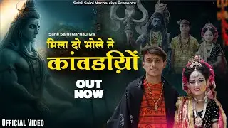 मिला दो भोले ते कांवड़ियों  ( Official Song ) Sahil Saini Narnauliya | New Haryanvi Bhola Song 2025