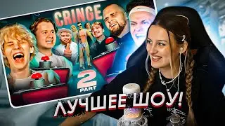КАЯ СМОТРИТ: ПОПРОБУЙ НЕ КРИНЖАНУТЬ ШОУ Ч.2  (Бустер, Exile, Горила, Данон, Стопбан, Дилблин)