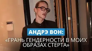 Вне гендера: макияж и мода глазами инфлюэнсера Андрэ Вона
