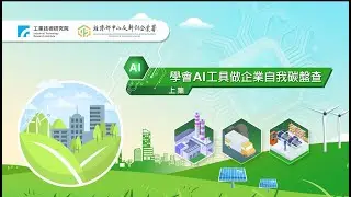 學會AI工具做企業自我碳盤查(上集)