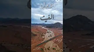خطبة جمعة  نزل الغيث  1447/6/28هـ‏ جامع النور احمدحمودالجميل