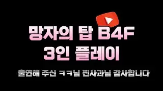 카발온라인 망자의 탑 4층 3인파티 (4보스 까지만) Tower of the Undead B4F (Cabal Dungeon)