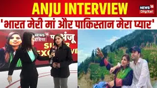 Anju Exclusive Interview : Pakistan से लौटने के बाद Anju ने खुलकर कही सारी बातें | Seema Haider