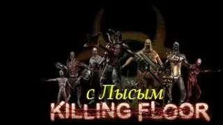 Let's play / Killing Floor / Мясо / зомби и хардкор / крутая музыка / 1 часть