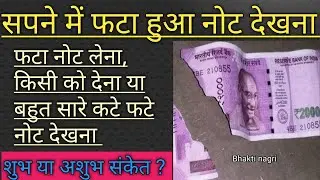 सपने में फटे नोट देखना  Sapne mein phate hue note dekgna.