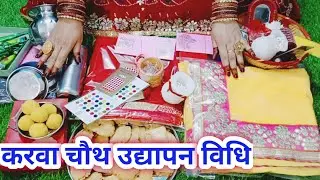 करवा चौथ का उद्यापन कैसे करें /karva chauth udyapan vidhi..