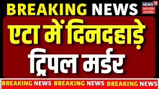 Etah Triple Murder News: घर में घुसकर एक ही परिवार के तीन लोगों की हत्या | Breaking News | UP Crime