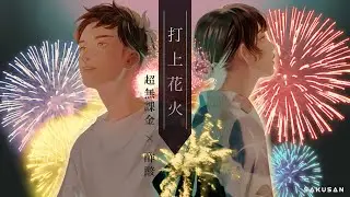 打上花火 ／ DAOKO×米津玄師 cover. 【 酢酸 × 超無課金 】