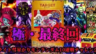 地獄のさらなる深淵へ、今回で終わらせる。過去最高難易度、負けたら最初からライト彗星かりモンランダム10連戦チャレンジ＋。　　【オレカバトル　アーケード版】