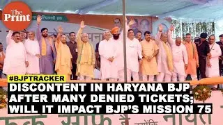 Discontent in Haryana BJP after many denied tickets; will it impact BJP&rsquo;s mission 75