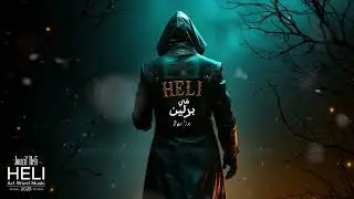 في برلين Jouzif Heli - Berlin [ Lyric Video Music ] (2025)