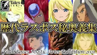 【テイルズ25周年】テイルズオブシリーズ 歴代ラスボスの秘奥義集 / Tales of Series Final Boss Mystic Artes Exhibition 【アライズネタバレ有】