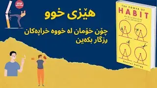 باشترین کتێب لەسەر خوو-ـپێداچوونەوە بە کتێبی هێزی خوو