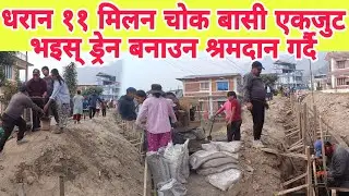 धरान ११ मिलन चोक बासी एकजुट भइस् ड्रेन बनाउन श्रमदान गर्दै
