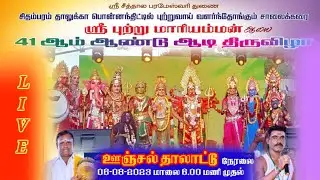 🔴சிதம்பரம் பொன்னந்திட்டு சாலைக்கரை ஸ்ரீ புற்று மாரியம்மன் ஆலய 41 ஆம் ஆண்டு ஆடி திருவிழா ஊஞ்சல் நேரலை