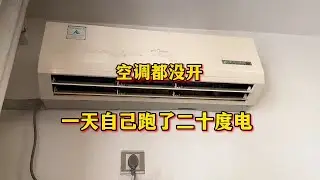 空调都没开，但是空调却用了二十度电，到底哪里坏？我来告诉你