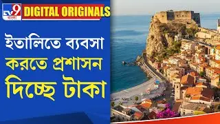 Italy News: ইতালিতে ব্যবসা করতে প্রশাসন দিচ্ছে টাকা | #TV9D