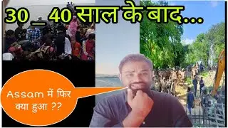 Assam में फिर क्या हुआ ? Siphajar Assam | Eviction Drive in Darrang Live 800 Families Homeless |
