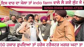 Indo farm ਵਾਲਿਆਂ ਨੇ ਵੱਡੀਆਂ ਆਫ਼ਰਾਂ ਲਾਤੀਆਂ ਮੇਲੇ ਚ ,,ਸਾਰਾ ਮੇਲਾ ਲੁੱਟ ਲਿਆ 
