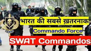 What is SWAT force in hindi | swat commando team in India | swat police full form | swat meaning