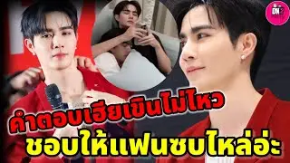 คำตอบเฮียเขินไม่ไหว! ชอบให้แฟนซบไหล่อ่ะ 