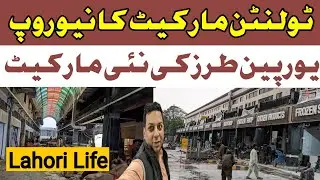 New Renovation in Tollinton Market Lahore | Tollionton Market Latest Update | Lahori Life
