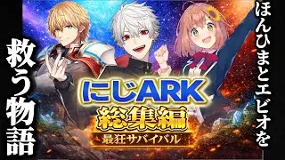 【4視点】にじARK｜葛葉×ほんひま×エビオ総集編【にじさんじ/切り抜き/葛葉/エビオ/ほんひま】