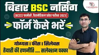 BCECE BSC NURSING ENTRANCE EXAM 2023 | BIHAR BSC NURSING ADMISSION FORM 2023 | BCECE FORM 2023