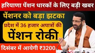 Haryana Budhapa Pension ₹3200 कब मिलेगी सच क्या है Fake News या सच्चाई | Old Age Pension Update 2025