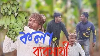 সেই রকম কলা ব্যবসায়ী #funny #comedy 