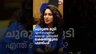 ചുരുണ്ട മുടി എന്ത് ചെയ്യണം? മലയാളി സ്റ്റാർട്ടപ്പിന് ലക്ഷങ്ങളുടെ ഫണ്ടിംഗ്