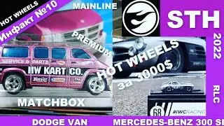 Новый STH Hot Wheels в блистере. Редкий Хот Вилс за 210000. Все найденные STH 2021