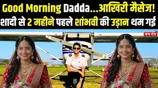 'आसमान की बेटी शांभवी:शादी का लहंगा तैयार, लेकिन मौत ने रोक लिया!Baramati Crash Story '