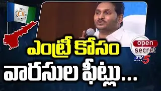 Open Secret : ఎంట్రీ కోసం వారసుల ఫీట్లు...Special Story On Vijayanagaram YCP Leaders | TV5 News
