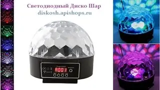 Светодиодный Диско шар LED Magic Ball Light