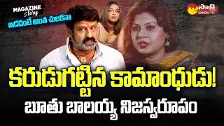 Shocking Truth About Balakrishna | Balakrishna Cheap Comments on Women | Magazine Story @SakshiTV