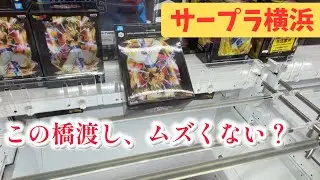 【サープラ横浜】フィギュア橋渡しに挑戦［クレーンゲーム］
