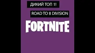 Топ 1 в фортнайт ROAD TO 8 DIVISION