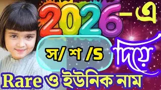 স/ শ / S দিয়ে হিন্দু মেয়েদের আধুনিক কিছু নাম ও অর্থ| Top30 Hindu baby girl names and meaning 2026