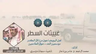 دويتو طرب 😻👏🏻| #غييثات_السطر ، اهل البويضا عون من ذاق الكدر | محمد ال نجم و عامر بن ذعار 2019