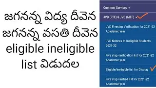 జగనన్న విద్య దీవెనజగనన్న వసతి దీవెనeligible ineligible  list విడుదల