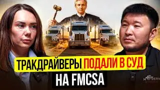 Трак Драйверы подали в СУД на FMCSA &ndash; Что говорится в Иске?